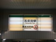 ヒロシさんの都営浅草線 五反田駅への投稿写真1