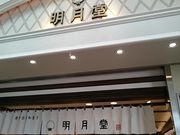 スヌ夫さんの明月堂 川端店への投稿写真1