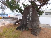 こぼらさんの熊野水軍出陣の地碑への投稿写真1