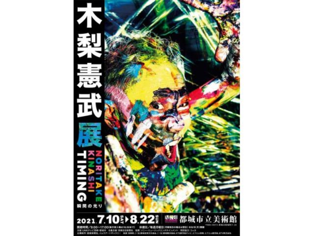 都城市立美術館特別展 木梨憲武展 Timing 瞬間の光り アクセス イベント情報 じゃらんnet