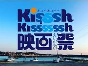 Kisssh-Kissssssh映画祭2022の写真1
