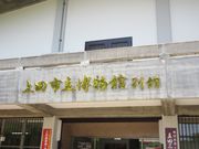 うめのやさんの上田市立博物館への投稿写真1