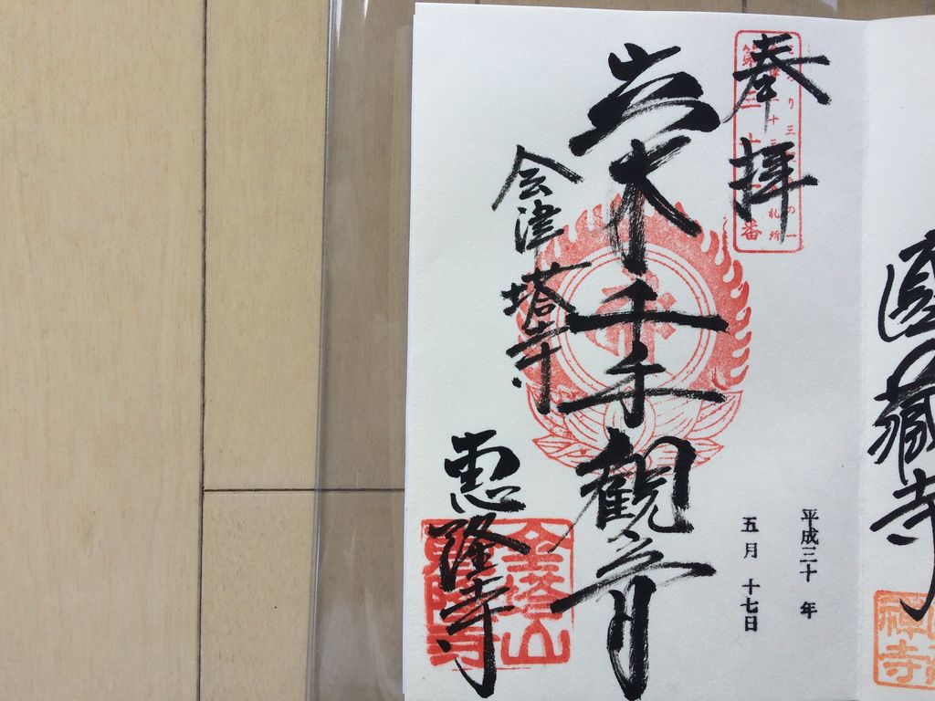 素晴らしい御朱印です 恵隆寺 立木観音 の口コミ じゃらんnet