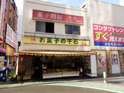 hitujiさんの千石屋菓子店への投稿写真1