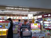よねずさんの大阪国際空港 空港専門大店への投稿写真1