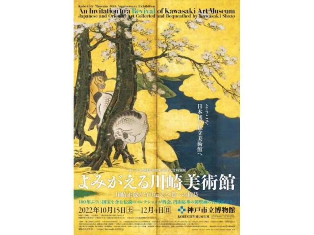 開館40周年記念特別展「よみがえる川崎美術館−川崎正蔵が守り伝えた美への招待−」開館40周年記念特別展「よみがえる川崎美術館−川崎正蔵が守り伝えた美への招待−」