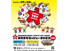 東京おもちゃショー2023の写真1