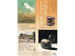 コレクション展第I期　Culture：たがやし、育む　東広島とカルチャー／伝統と革新の備前焼の写真1