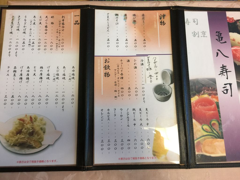 亀 八 寿司