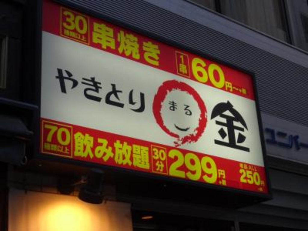 コスパが良い居酒屋 やきとり 金 八重洲本店の口コミ じゃらんnet