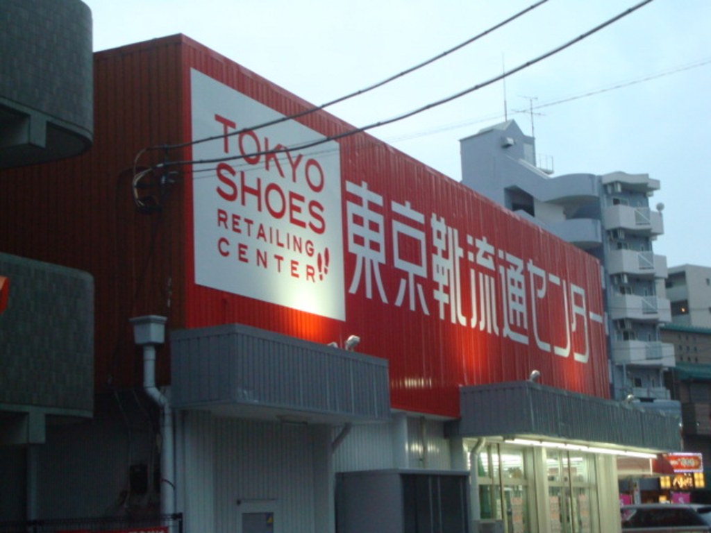 東京靴流通センター鶴間店の写真一覧 じゃらんnet