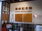 ひでちゃんさんの倉紡記念館の投稿写真1