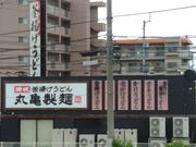 なのさんの丸亀製麺 松山松末店への投稿写真1