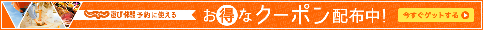 遊び・体験予約に今すぐ使えるお得なクーポン配布中！