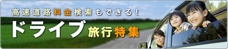 高速 道路 料金 検索