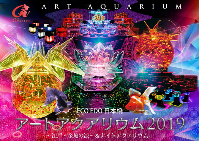 光と金魚の幻想的な世界 アートアクアリウム2019 が日本橋で開催 東京 じゃらんニュース
