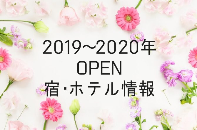 【2019-2020】最新オープン＆リニューアルの宿・ホテルまとめ＜全国＞