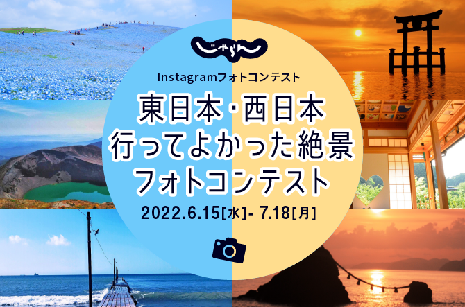 じゃらんインスタグラム「東日本・西日本の絶景」フォトコンテスト開催！
