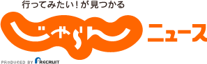 行ってみたい！が見つかる じゃらんニュース