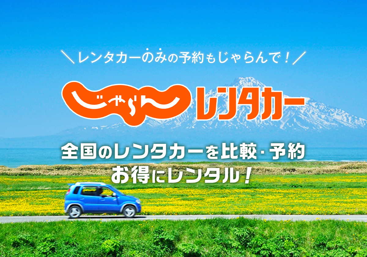 格安レンタカーの料金比較 予約 乗り捨てなら じゃらんレンタカー