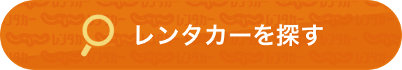 レンタカーを探す