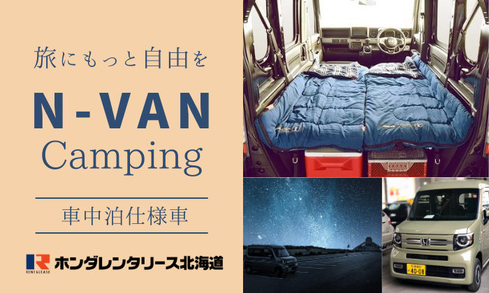 【検索機能リニューアル特集・軽キャンピング】ベッドキット付きのN-VANで広大な北海道を自由気ままにドライブ♪
