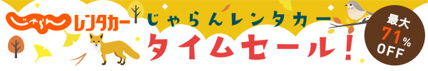 【じゃらんレンタカー】タイムセール - じゃらんnet