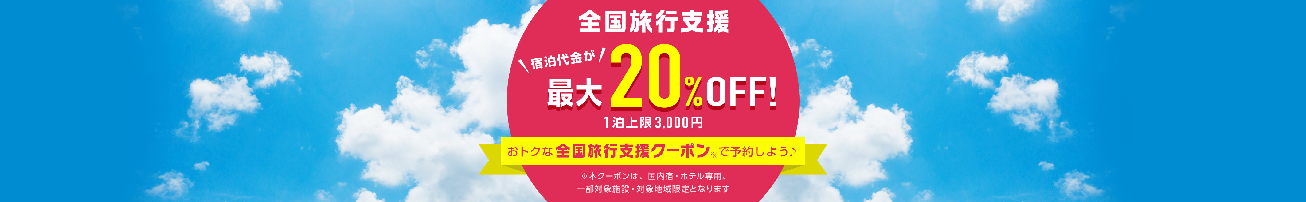 全国旅行支援 宿泊代金が最大40%OFF！1泊上限5,000円 おトクな全国旅行支援クーポンで※予約しよう♪※本クーポンは、国内宿・ホテル専用、一部対象施設・対象地域限定となります