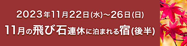 11月の3連休に泊まれる宿 じゃらんnet