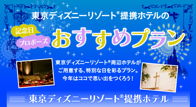 東京ディズニーリゾート R 提携ホテルの記念日 プロポーズおすすめプラン じゃらんnet