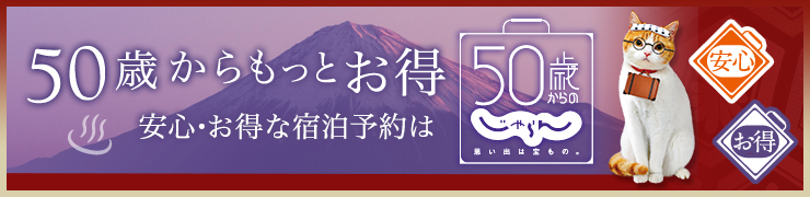 50歳からのじゃらん じゃらんnetスマートフォン版