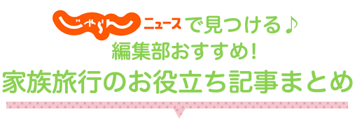 ファミリー 家族旅行歓迎 子どもと泊まる宿選び じゃらんnet