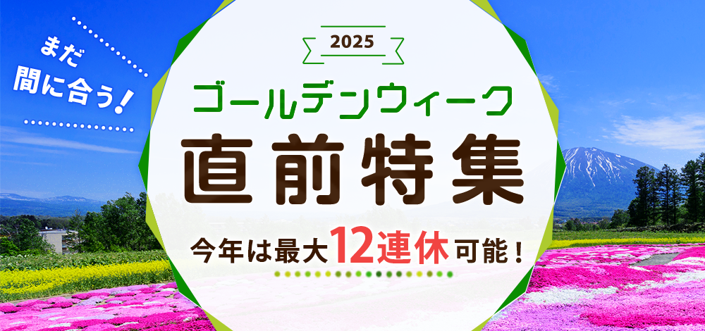 2020年ゴールデンウィーク Gw 直前の宿予約特集 じゃらんnet