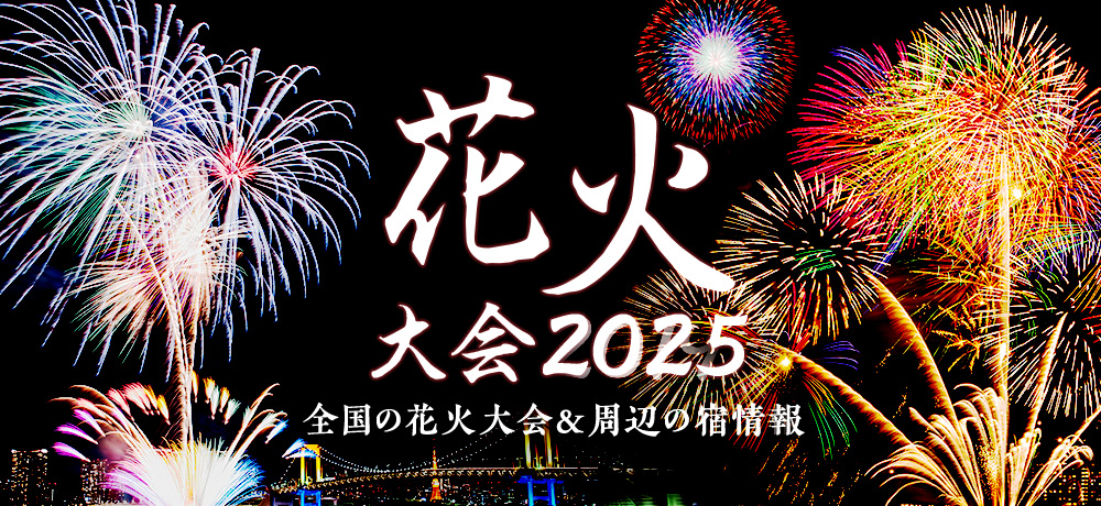 全国花火大会情報21 周辺の宿予約 じゃらんnet