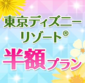 東京ディズニーリゾート 提携ホテル半額プラン じゃらんnet