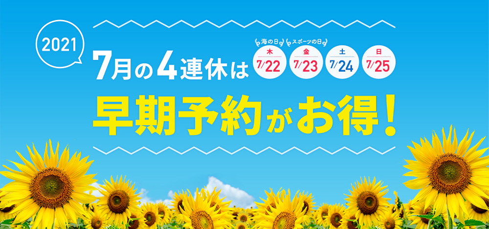 7月4連休旅行の早期予約がお得なプラン じゃらんnet