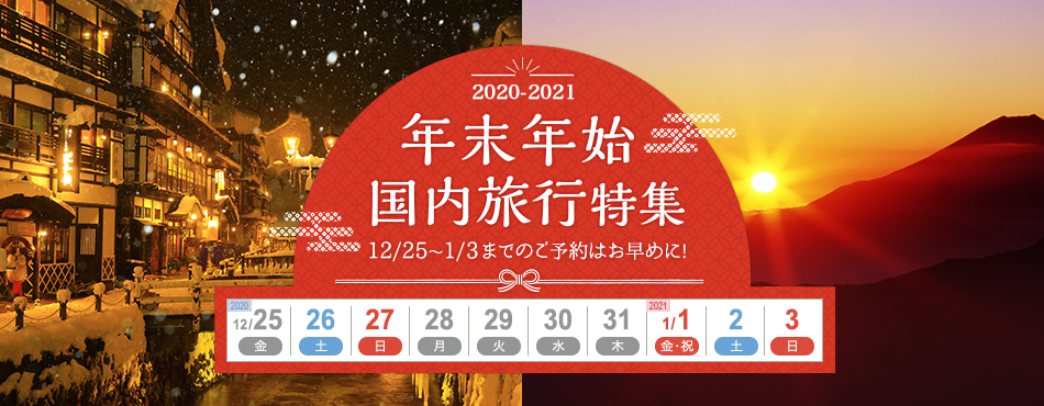 21 年末年始国内旅行特集 じゃらんnet