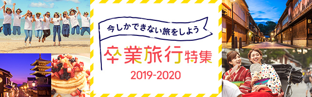 19 卒業旅行特集 じゃらんnet