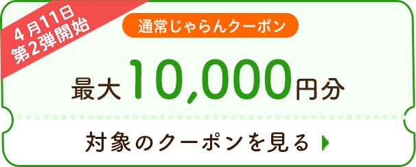 じゃらん クーポン