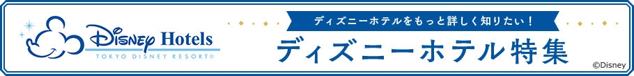 東京ディズニーリゾート ホテル 宿泊予約 じゃらんnet