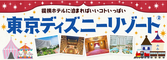 東京ディズニーリゾート ホテル 宿泊予約 じゃらんnet