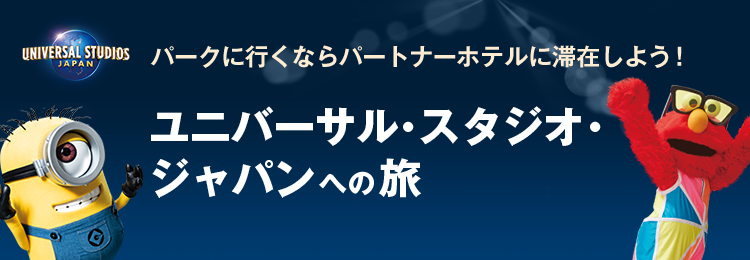 ユニバーサル スタジオ ジャパン Usj ホテル 宿泊予約 じゃらんnet