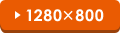 1280~800