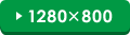 1280~800