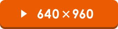 640~960
