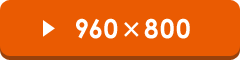 960~800