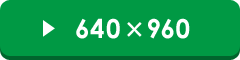 640~960