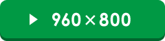 960~800
