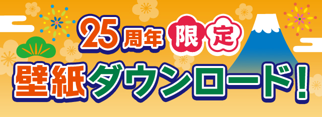 じゃらん25周年限定壁紙ダウンロード じゃらん創刊25周年ありがとうバザール じゃらんnet