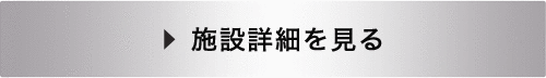 施設詳細を見る